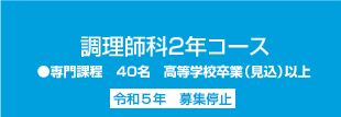 調理師科2年コース