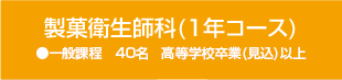 製菓衛生師科(1年コース)