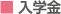 入学金