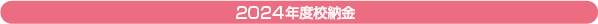 2023年度校納金