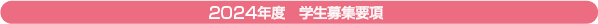 2024年度 学生募集要項
