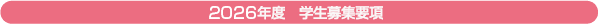 2026年度 学生募集要項