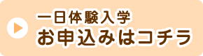 一日体験入学お申込みはコチラ