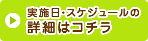 実施日・スケジュールの詳細はコチラ